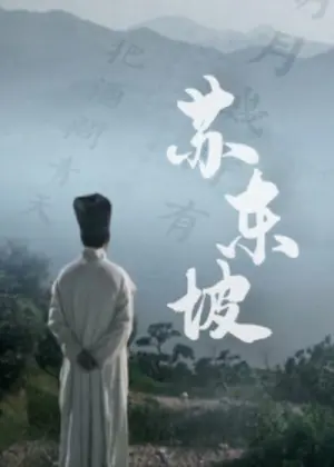 苏东坡海报