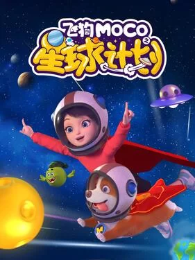 飞狗MOCO之星球计划海报