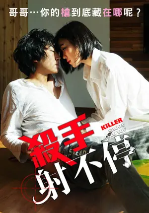 杀手射不停海报