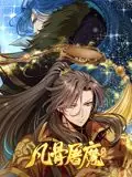 凡骨屠魔:天渊动态漫画海报