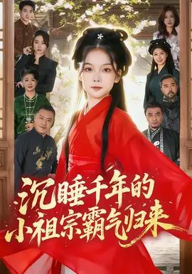 沉睡千年的小祖宗霸气归来海报