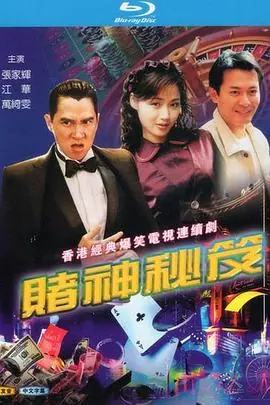 赌神秘笈之赌魔(国语)海报