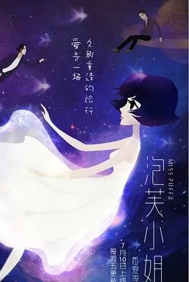 泡芙小姐第六季:感爱季海报