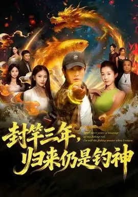 封竿三年,归来仍是钓神海报