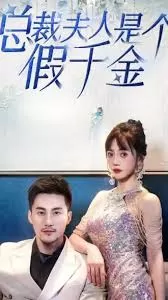 总裁夫人是个假千金海报