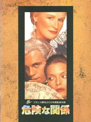 危险关系[影视解说]海报