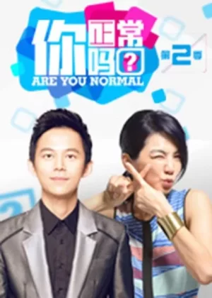 你正常吗?第二季海报