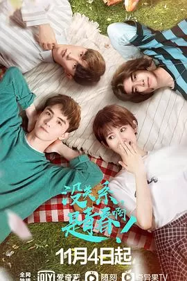 没关系,是青春啊!海报