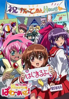 守护之心PowerUP!海报