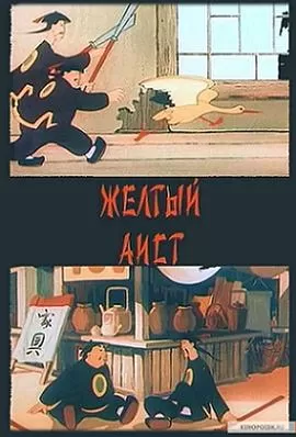 黄鹳的故事[电影解说]海报