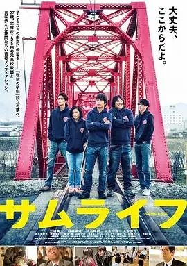 武士人生サムライフ海报