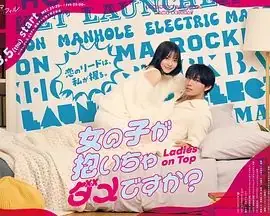 被女孩子逆推不行吗?海报