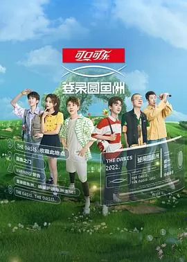 登录圆鱼洲海报