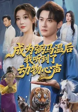 成为弼马温后我听到了动物心声海报