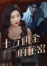 十万佣金的秘密海报