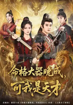 命格大器晚成,可我是天オ海报