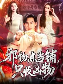 邪物点当铺,只收凶物海报