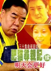 肥猫寻亲记之明天会更好海报