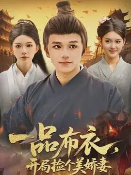 一品布衣,开局捡个美娇妻海报