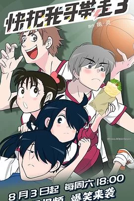 快把我哥带走第三季(日语)海报