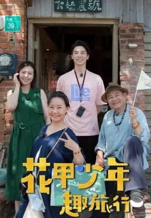 花甲少年趣旅行第一季海报