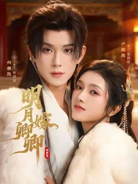 明月嫁卿卿海报