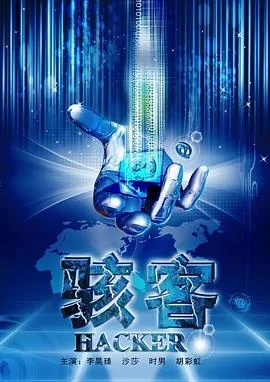 骇客海报