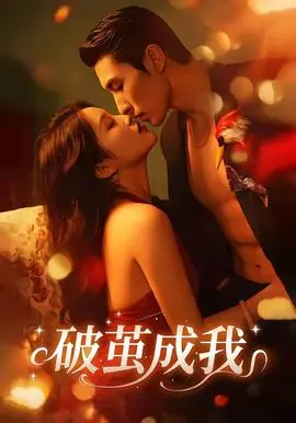 破茧成我海报