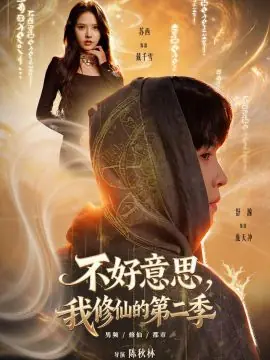 好意思,我修仙的第二季海报