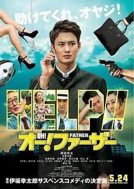 哦!爸爸们海报
