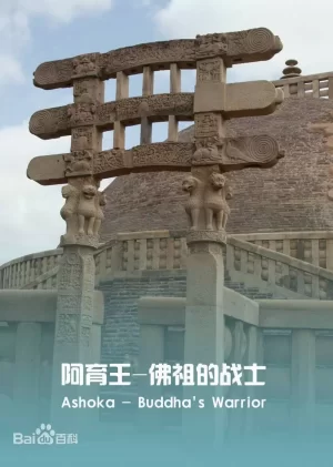 阿育王:佛祖的战士海报