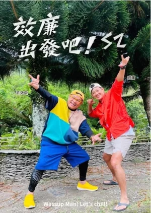 效廉出发吧2023海报