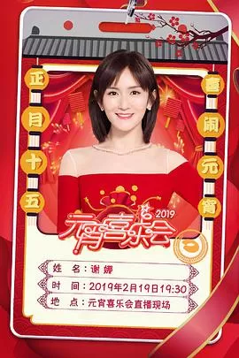 2019湖南卫视元宵晚会海报