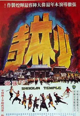 少林寺1976(国语)海报