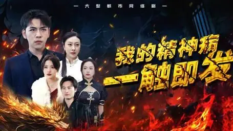 我的精神病一触即发海报