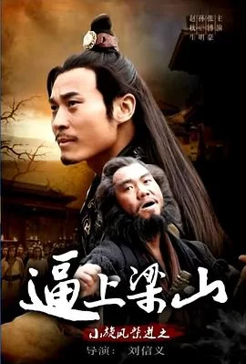 小旋风柴进之逼上梁山海报