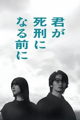 在你被判死刑之前海报