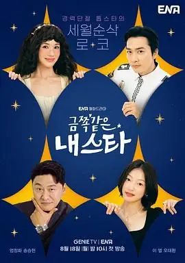 金子般我的明星海报