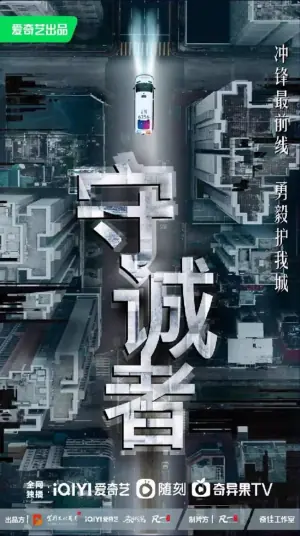守诚者(国语)海报