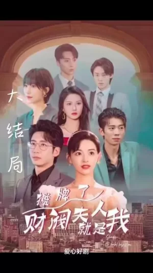 摊牌啦,财阀夫人就是我海报