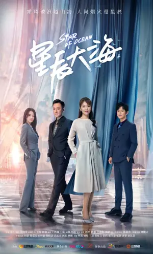 星辰大海TV版海报
