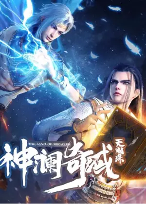 神澜奇域无双珠海报