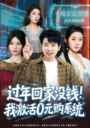 过年回家没钱!我激活0元购系统海报