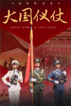 大国仪仗海报