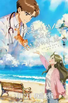 我喜欢的人变成猫是怎样的体验海报