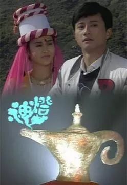 神灯(粤语)海报