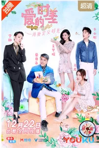 爱的时差第一季海报