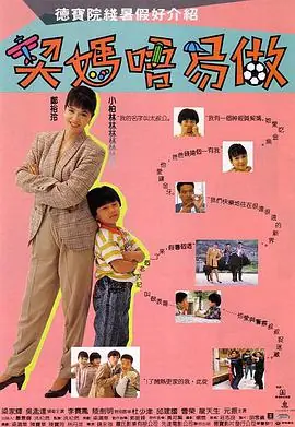 契妈不易做(粤语)海报