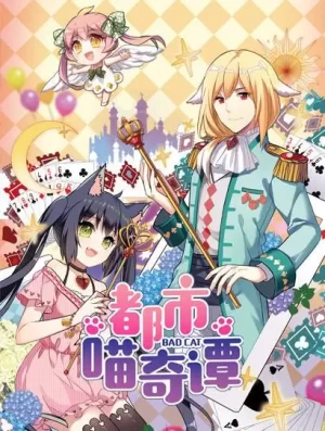 都市喵奇谭海报