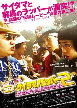 琦玉歌者2SRサイタマノラッパー2女子ラッパー傷だらけのライム海报
